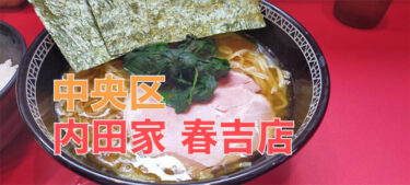 ごはんが止まらない！「横浜家系ラーメン内田家 春吉店」の食レポ
