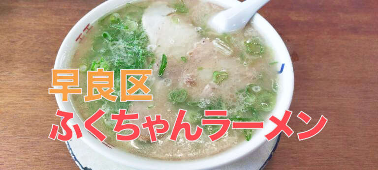 40年以上愛される博多とんこつラーメン「ふくちゃんラーメン 田隈本店」