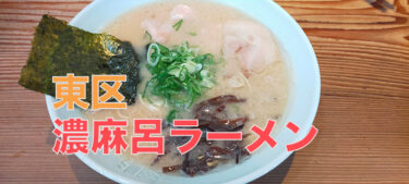 安くてうまいとんこつラーメン。名島の名店「濃麻呂ラーメン」