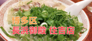 スッキリ豚骨の長浜ラーメン、「長浜御殿 住吉店」の食レポ