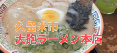 やっぱり本店の味は格別「大砲ラーメン 本店」の食レポ