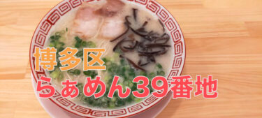 大橋から移転してきました。「らぁめん39番地」