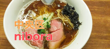 路地裏、昼のみ営業の煮干しラーメン「nibora（ニボラ）」