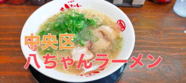 お昼のみ食べれる天神北のラーメン、「太宰府 八ちゃんラーメン 天神店」