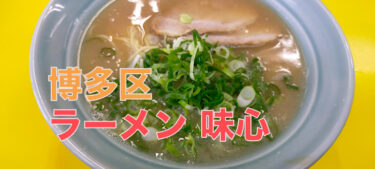 醤油とんこつか、塩とんこつか。南福岡の人気ラーメン屋、｢ラーメン 味心」