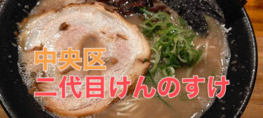 こってり濃厚な豚骨スープ「博多ラーメン 二代目けんのすけ 天神本店」