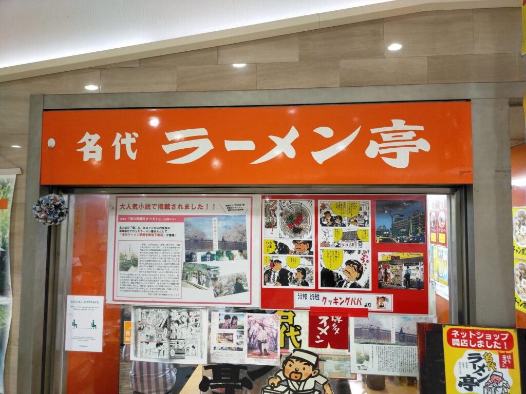 昭和を感じる博多駅地下街の老舗ラーメン屋 名代ラーメン亭 博多駅地下街店 福岡グルメレポート