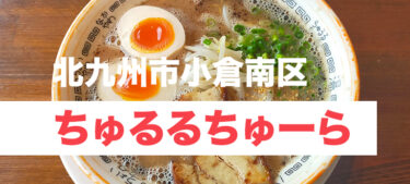 がっつり濃厚豚骨に魚介をプラスする？しない？「ちゅるるちゅーら 長行店」