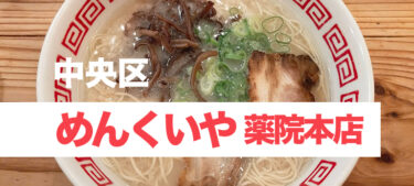薬院のサラリーマンに人気の老舗ラーメン屋、「めんくいや 薬院本店」