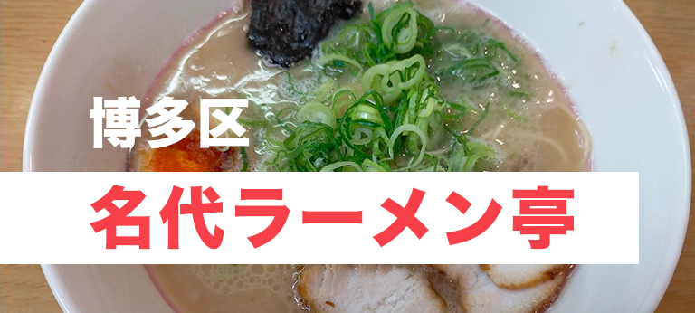 昭和を感じる博多駅地下街の老舗ラーメン屋 名代ラーメン亭 博多駅地下街店