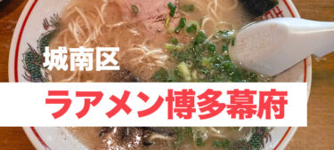 福岡大学の学生の胃袋とお財布を支える長浜ラーメン、「ラアメン博多幕府」