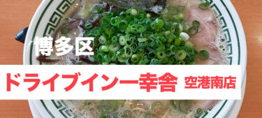 博多区西月隈の3号線沿いの豚骨ラーメン屋、「ドライブイン一幸舎 空港南店」