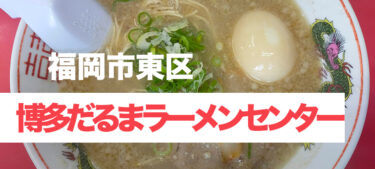福岡ICの近くのクセが少ない背脂入り豚骨ラーメン、「博多だるまラーメンセンター」