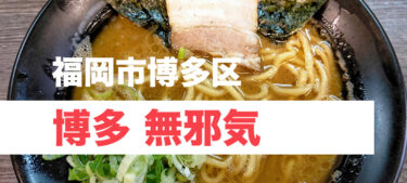 ライスを合わせたくなるガツンとくる濃厚豚骨醤油ラーメン「博多 無邪気」