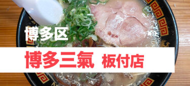 ”ラー麦麺が替玉10円”で有名なあっさり豚骨博多ラーメン、「博多三氣 板付店」