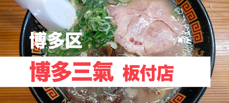 人気 ラーメン 九州博多 行列のできる有名店 3店舗 豚骨ラーメン 3種