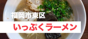 福岡市東区のこってり豚骨とトロウマチャーシュー、「いっぷくラーメン」