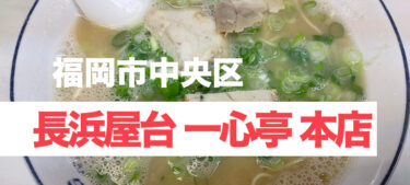 老舗の安定したあっさり長浜ラーメン、「長浜屋台 一心亭 本店」