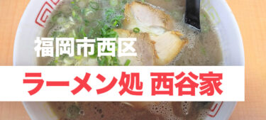 骨の髄まで絞りだした濃厚こってりスープ、「ラーメン処 西谷家 野方本店」