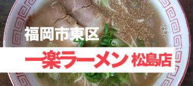 懐かしい雰囲気の老舗ラーメン屋、「一楽ラーメン 松島店」