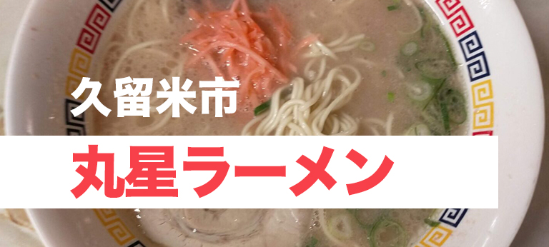 昭和で時が止まっている老舗久留米ラーメン、「丸星中華そばセンター（丸星ラーメン）」