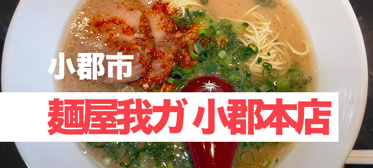 7つのこだわりで作られる絶品ラーメン、「麺屋我ガ 小郡本店」