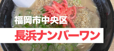 長浜の屋台から始まった老舗あっさり豚骨ラーメン「長浜ナンバーワン 長浜店」