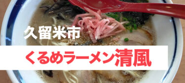 210号沿いの昔ながらの久留米ラーメン、「くるめラーメン清風」