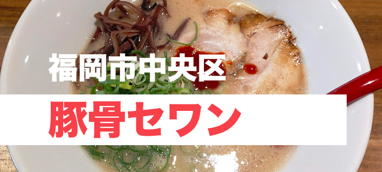 旨味が凝縮された甘みのある豚骨スープ、「豚骨セワン」