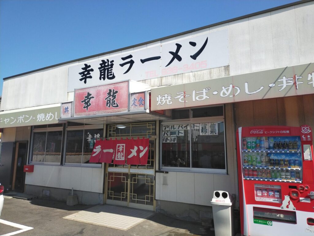 定食が人気 ラーメンは大を頼むべき 幸龍ラーメン 福岡グルメレポート