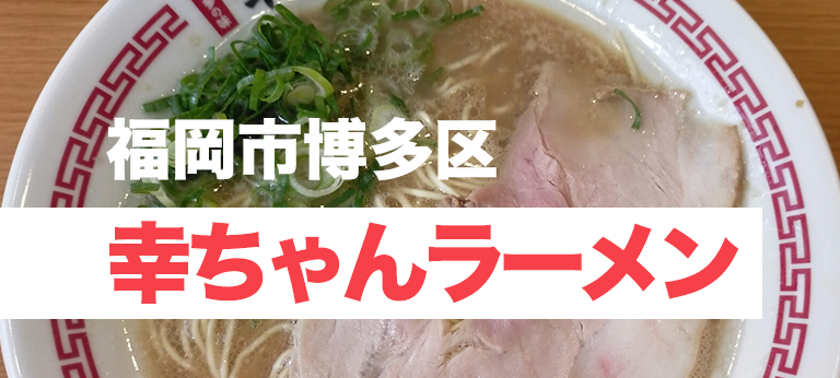 たしかに毎日食べても飽きのこない豚骨醤油ラーメン「幸ちゃんラーメン博多本店」