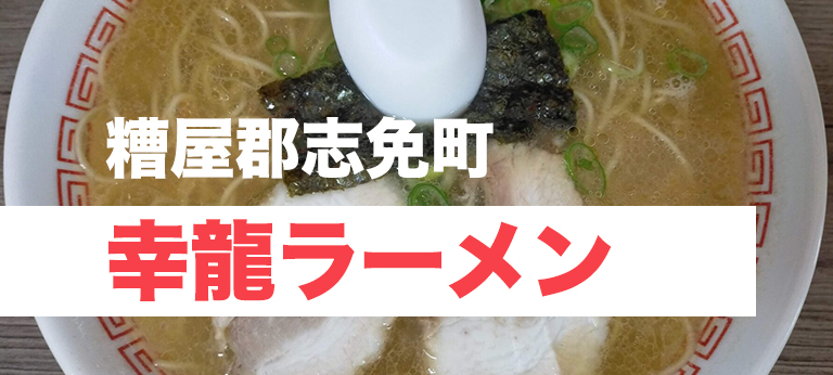 定食が人気 ラーメンは大を頼むべき 幸龍ラーメン 福岡グルメレポート