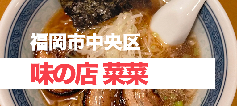 大濠公園近くの美味しい醤油ラーメンのお店、「味の店 菜菜」