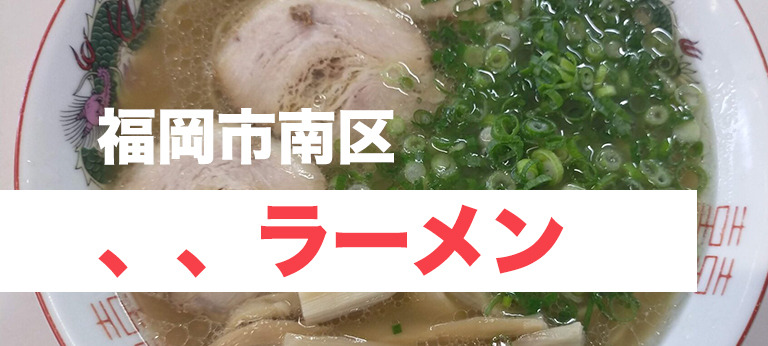 井尻の変わった店名のラーメン屋、「、、ラーメン(てんてん)」