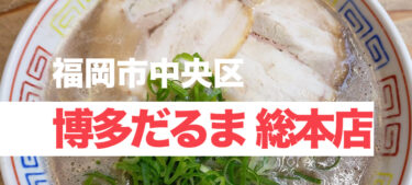 背脂たっぷりの濃厚博多ラーメン、「博多だるま 総本店」