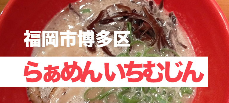 美味しくなり続ける濃厚クリーミーとんこつ、「らぁめん いちむじん」