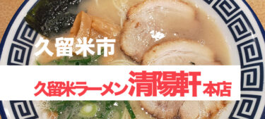 レトロなお店、食べやすいマイルドな久留米ラーメン「久留米ラーメン清陽軒 本店」
