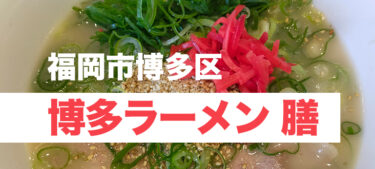 毎日食べても飽きない味、320円で美味しい博多ラーメン「博多ラーメン 膳 箱崎店」