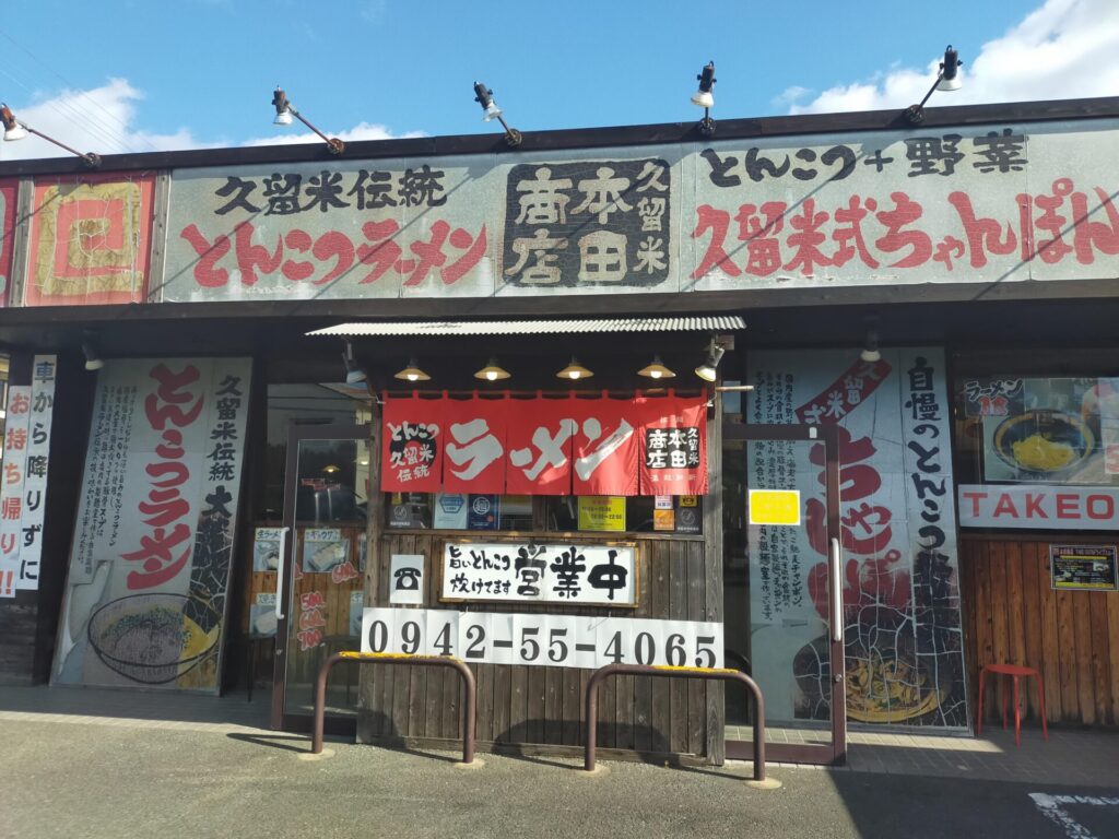 本田 商店 久留米