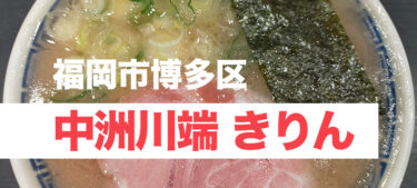 コクとキレのあるなみなみスープの豚骨ラーメン「中洲川端 きりん」