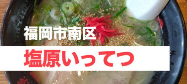 味も量も満足できる南区のラーメン屋、「博多ラーメン 塩原いってつ」