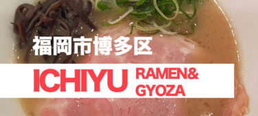 令和三年にオープンした博多の濃厚豚骨＆醤油ラーメン屋、「ICHIYU RAMEN＆GYOZA」