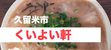 大盛りがおすすめ。本場久留米の濃厚豚骨スープ、「くいよい軒」