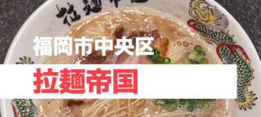 サンセルコの濃厚豚骨ドラゴンスープ、「拉麺帝国」