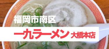 大橋駅近くの昔ながらのあっさり豚骨ラーメン、「一九ラーメン 大橋本店」