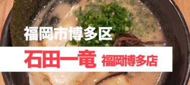 北九州の人気店が博多に！クリーミーな濃厚豚骨、「石田一龍 福岡博多店」