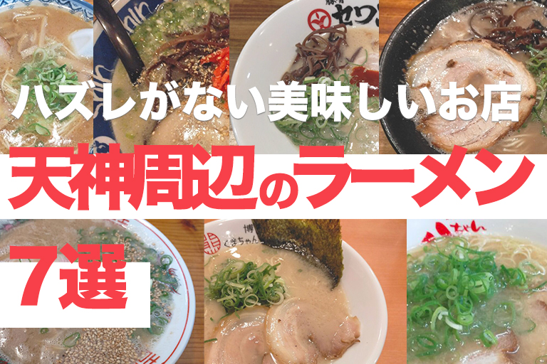 天神周辺 天神 大名 渡辺通り でおすすめの豚骨ラーメン７選 福岡グルメレポート