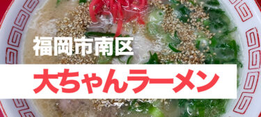 安くてボリュームもある南区野間の名店、「大ちゃんラーメン」